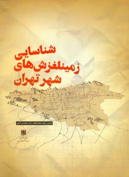 شناسایی زمین‌لغزش‌های شهر تهران