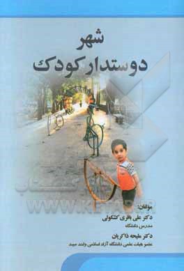 شهر دوستدار کودک