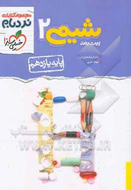 شیمی 2 پیشرفته - پایه یازدهم