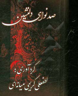 صد نوای دلنشین: از مدینه به مدینه