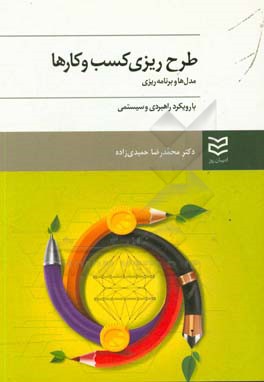 طرح‌ریزی کسب و کارها: مدل‌ها و برنامه‌ریزی با رویکرد راهبردی و سیستمی