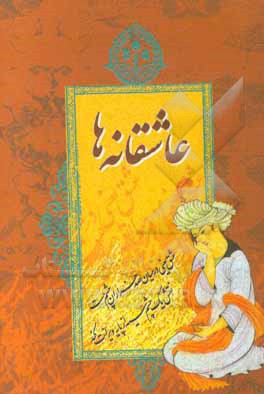 عاشقانه‌ها