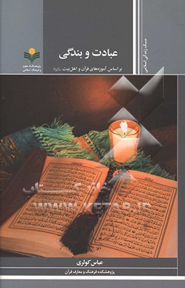 عبادت و بندگی بر اساس آموزه‌های قرآن و اهل بیت (ع)