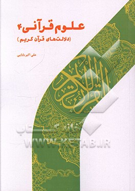 علوم قرآنی 4: دلالت‌های قرآن کریم