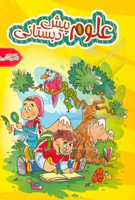 علوم پیش‌دبستانی