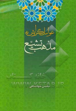 عوامل گرایش به مذهب تشیع
