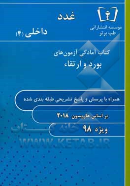 غدد - داخلی (4) ویژه 98