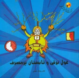 غول برقی و تابستان پرمصرف