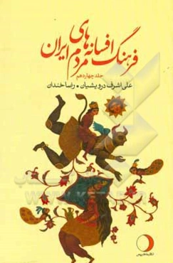 فرهنگ افسانه‌های مردم ایران: بخش دوم شامل 104 افسانه ایرانی