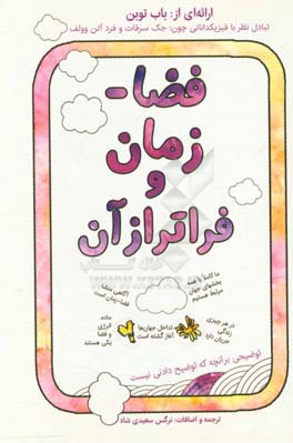 فضا - زمان و فراتر از آن