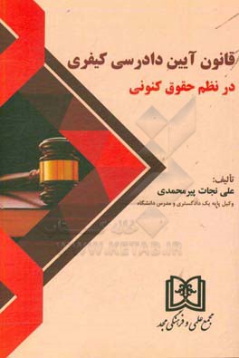 قانون آیین دادرسی کیفری در نظم حقوق کنونی