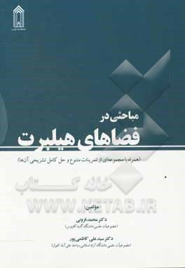 مباحثی در فضاهای هیلبرت (همراه با مجموعه‌ای از تمرینات متنوع و حل کامل تشریحی آن‌ها)