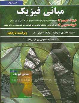 مبانی فیزیک: فیزیک عمومی 3 (شاره‌ها، حرارت و ترمودینامیک، امواج، نور هندسی و نور موجی) فیزیک عمومی 4 (فیزیک جدید و مکانیک کوانتومی، فیزیک اتمی، فیزیک