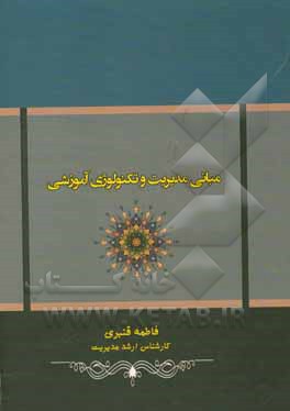 مبانی مدیریت و تکنولوژی آموزشی