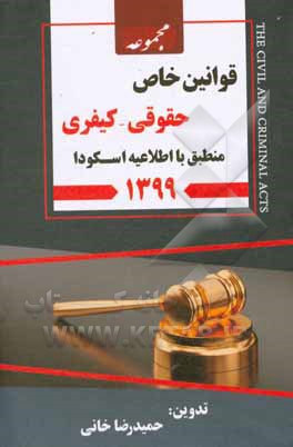 مجموعه قوانین خاص حقوق - کیفری: منطبق با اطلاعیه اسکودا 99