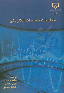 محاسبات تاسیسات الکتریکی