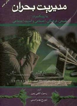 مدیریت بحران با رویکرد طبیعی، فرهنگی، اجتماعی و امنیت اجتماعی