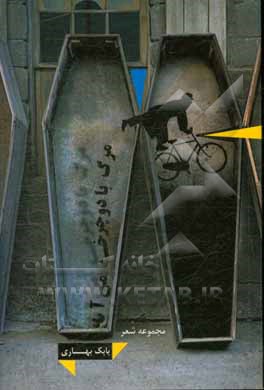 مرگ با دوچرخه می‌آید