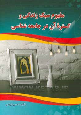 مفهوم سبک زندگی و گستره آن در جامعه‌شناسی‏‫