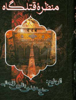 منظره قتلگاه