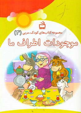 موجودات اطراف ما