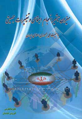 میزان تاثیر انسجام اجتماعی و تغییرات جمعیتی بر امنیت ملی جمهوری اسلامی ایران