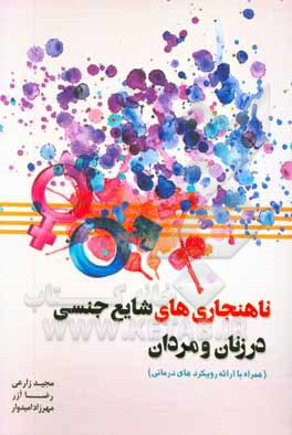 ناهنجاری‌های شایع جنسی در زنان و مردان (همراه با ارایه رویکردهای درمانی)