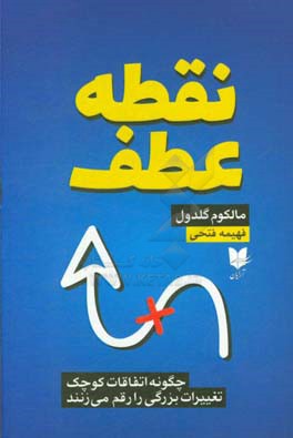 نقطه عطف:  چگونه اتفاقات کوچک،‌ تغییرات بزرگی را رقم می‌زنند