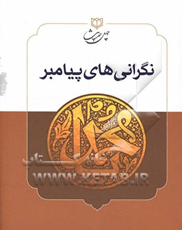نگرانی‌های پیامبر خدا (ص): آسیب‌ها در جامعه اسلامی