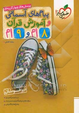 پیام‌های آسمانی و آموزش قرآن 8 ام و 9 ام تیزهوشان