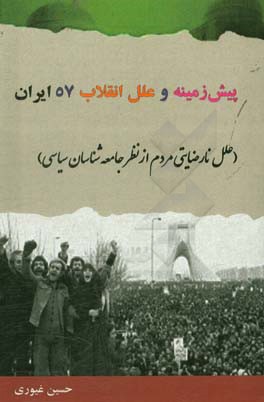 پیش‌زمینه و علل انقلاب 1357 ایران (علل نارضایتی مردم از نظر جامعه‌شناسان سیاسی)