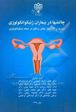 چالش‌ها در بیماران ژنیکوانکولوژی (مروری بر 123 بیمار چالش‌برانگیز در حیطه ژنیکوانکولوژی)