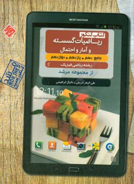 کتاب کنکور ریاضیات گسسته و آمار و احتمال جامع دهم + یازدهم _ دوازدهم رشته ریاضی‌فیزیک پایا