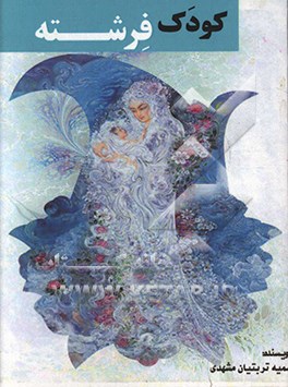 کودک، فرشته