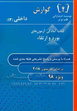 گوارش - داخلی (13) ویژه 98