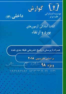 گوارش - داخلی (14) ویژه 98
