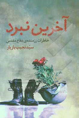 آخرین نبرد: خاطرات رزمنده‌ی دفاع مقدس سیدنجیب بازیار