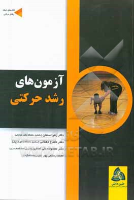 آزمون‌های رشد حرکتی