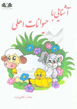 آشنایی با حیوانات اهلی