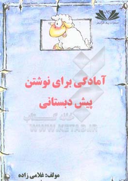 آمادگی برای نوشتن پیش‌دبستانی