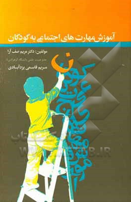 آموزش مهارت‌های اجتماعی به کودکان