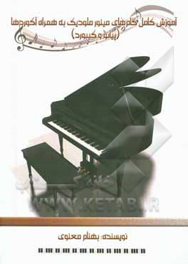 آموزش کامل گام‌های مینور ملودیک به همراه آکوردها (پیانو و کیبورد)