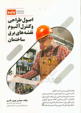 اصول طراحی و کنترل آلبوم نقشه‌های برق ساختمان: نقشه‌های بررسی شده شامل آشنایی با معماری ساختمان، سیستم روشنایی، پریزهای برق، آنتن مرکزی، مخابرات، اعلا