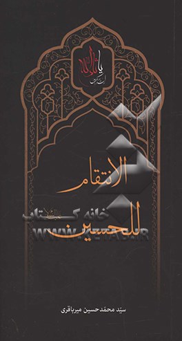 الانتقام للحسين (ع)