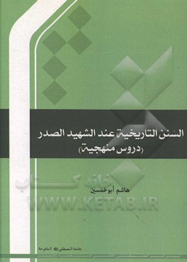 السنن التاريخيه عند الشهيد الصدر(دروس منهجيه)