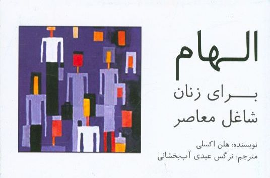 الهام برای زنان شاغل معاصر