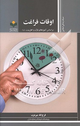 اوقات فراغت بر اساس آموزه‌های قرآن و اهل بیت (ع)