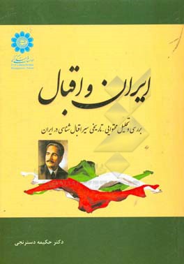 ایران و اقبال: بررسی و تحلیل محتوایی - تاریخی سیر اقبال‌شناسی در ایران