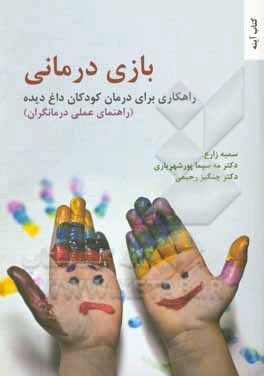 بازی‌درمانی: راهکاری برای درمان کودکان داغ‌دیده (راهنمای عملی درمانگران)