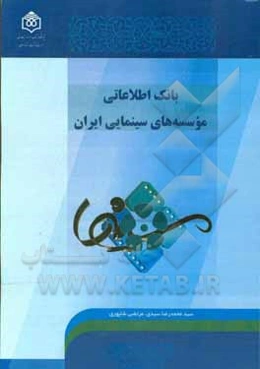 بانک اطلاعاتی موسسه‌های سینمایی ایران
